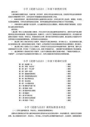 二年级下册道德与法治进度、计划、分析、教案.docx