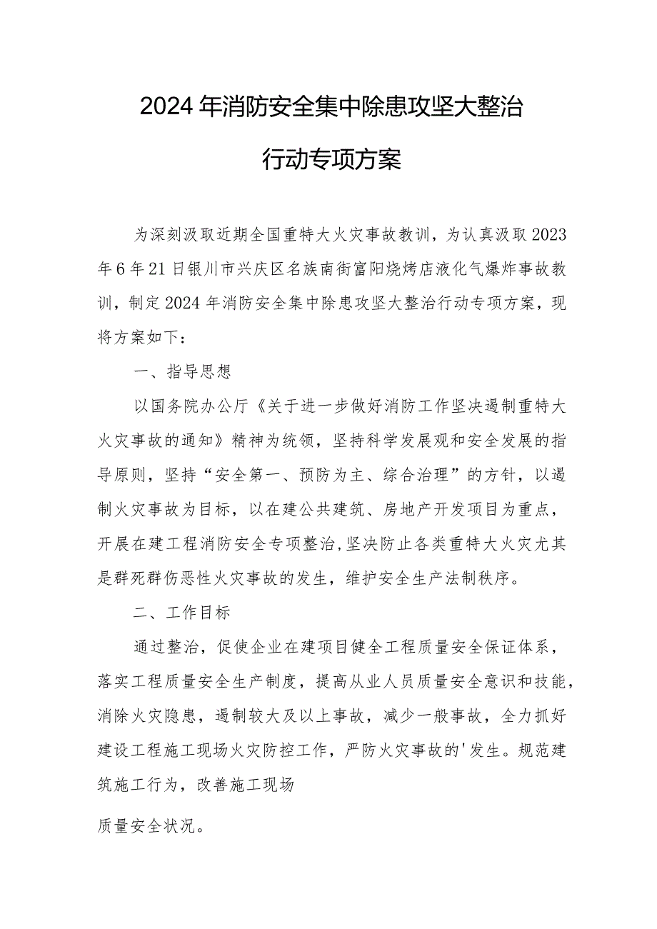 2024年工业园区《消防安全集中除患攻坚大整治行动》工作方案.docx_第1页