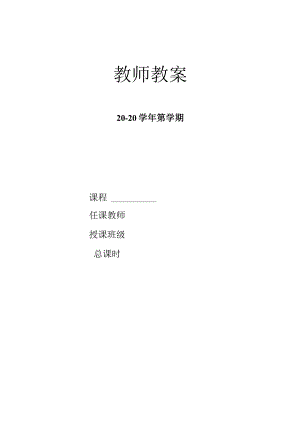 PLC应用技术图解项目化教程（西门子S7-300）（第3版）教学教案.docx