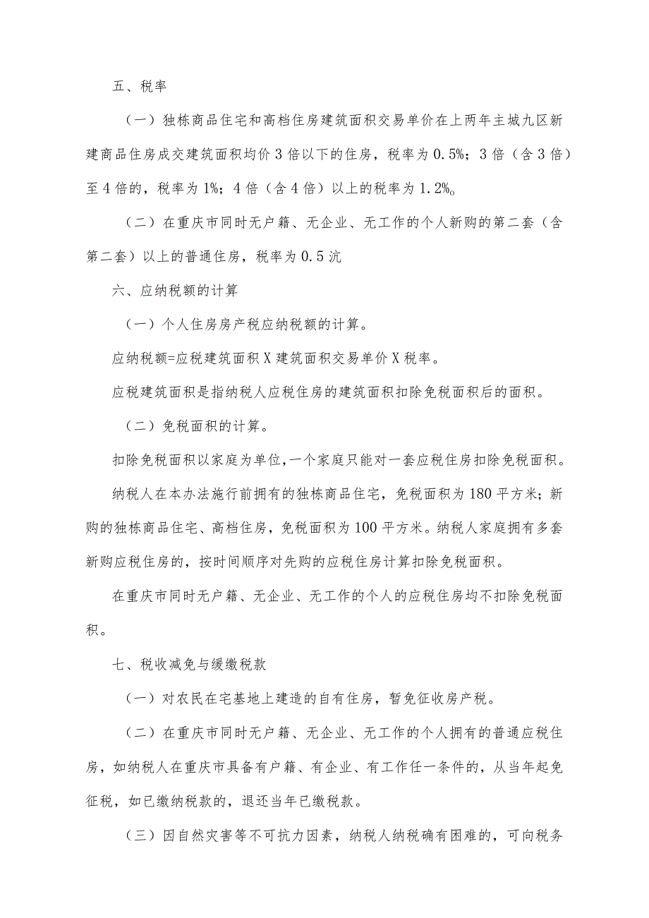 《重庆市关于开展对部分个人住房征收房产税改革试点的暂行办法》（根据2023年9月20日重庆市人民政府令第361号公布的《重庆市人民政府关于修.docx_第3页