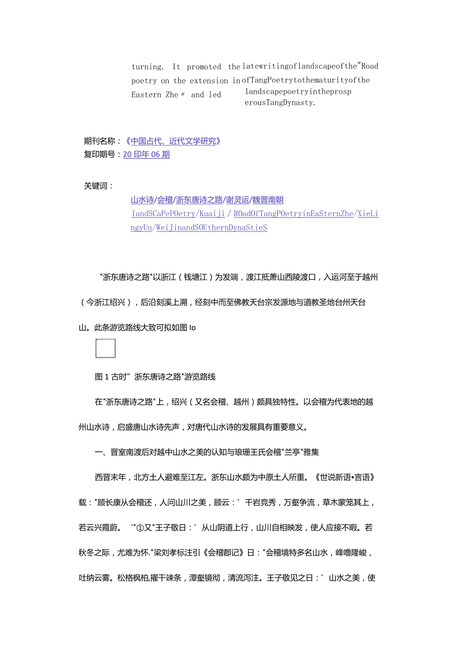 会稽山水诗与“浙东唐诗之路”-TheKuaijiLandscapePoetryandRoadofTangPoetryinEasternZhe.docx_第3页