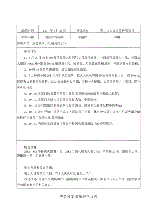 5、应急预案演练评估报告-消防.docx