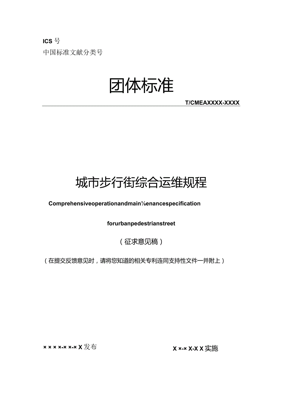 《城市步行街综合运维规程》.docx_第1页