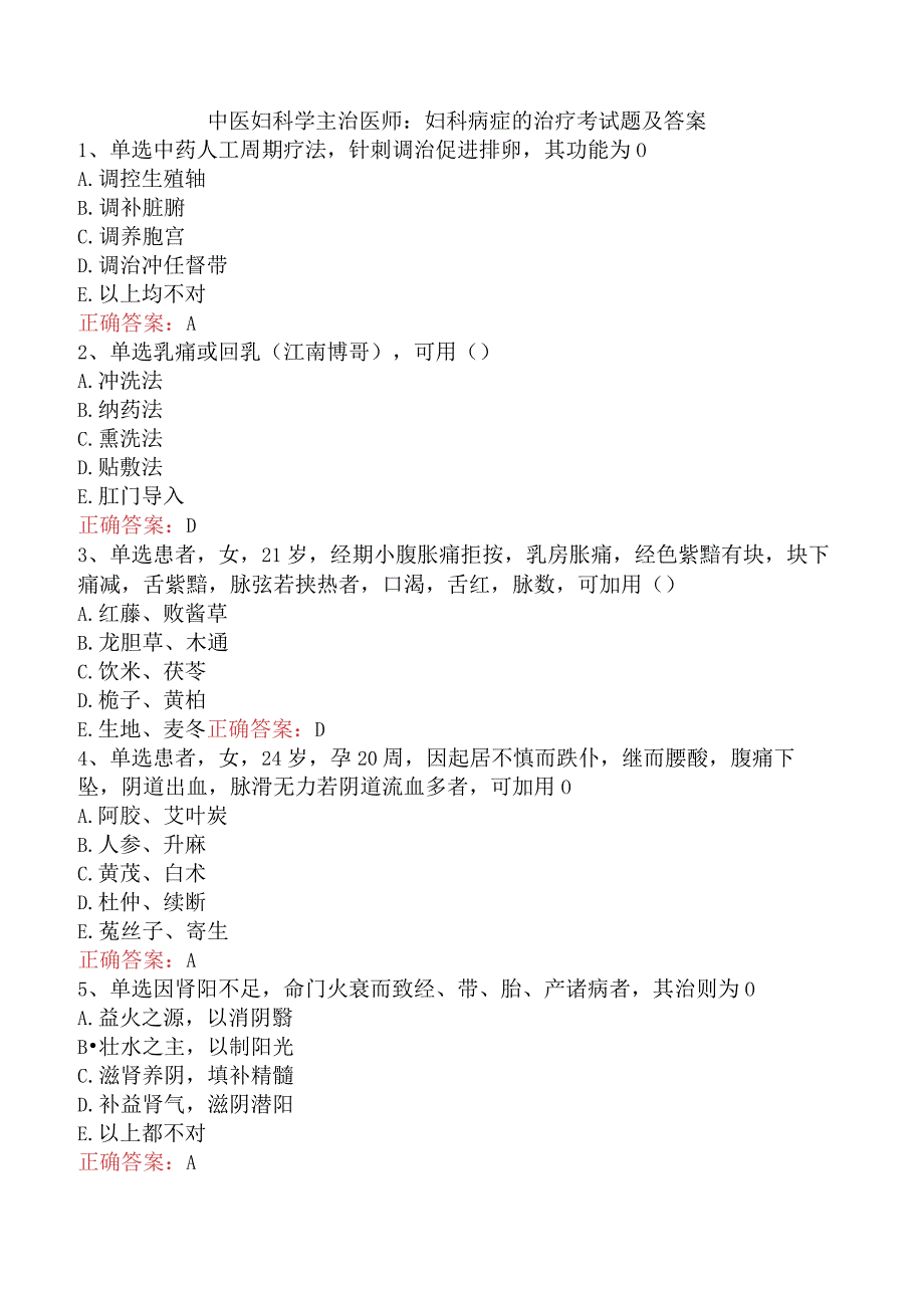 中医妇科学主治医师：妇科病症的治疗考试题及答案.docx_第1页