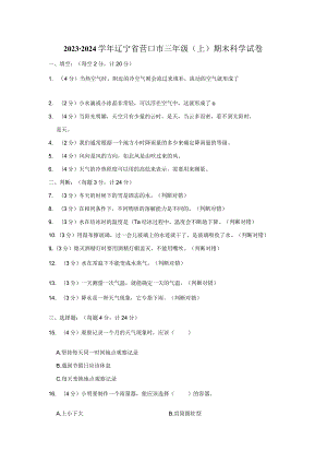 2023-2024学年小学科学三年级上册期末试题（辽宁省营口市.docx