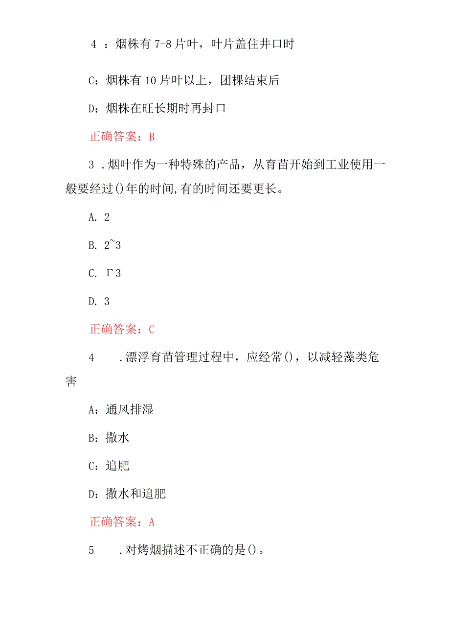 2024年烟叶生产制作工及收购质量技能知识考试题库（附含答案）.docx_第2页