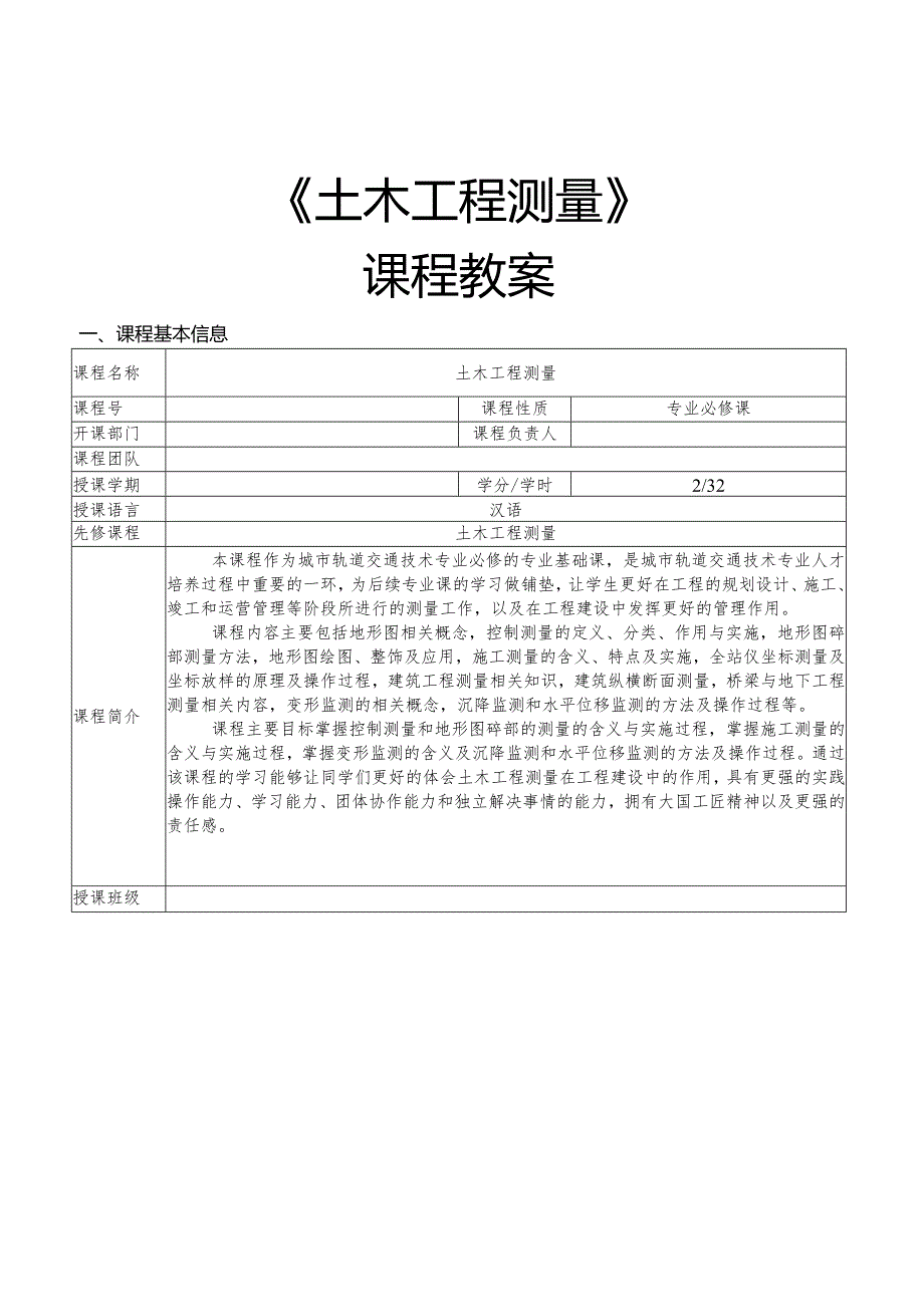 《土木工程测量》教学教案.docx_第1页