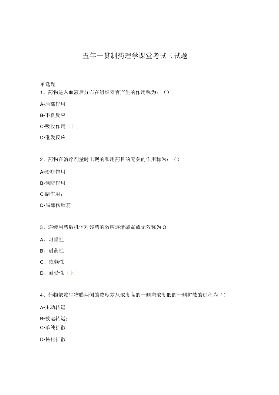 五年一贯制药理学课堂考试（试题.docx_第1页