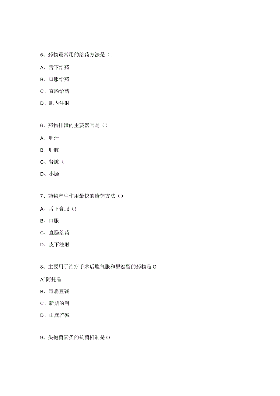 五年一贯制药理学课堂考试（试题.docx_第2页