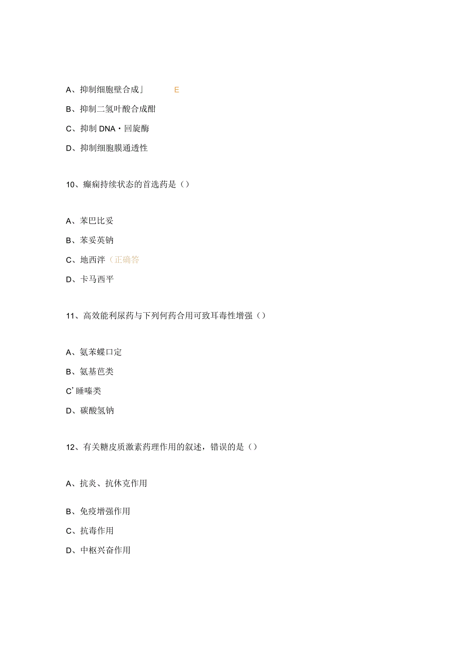 五年一贯制药理学课堂考试（试题.docx_第3页