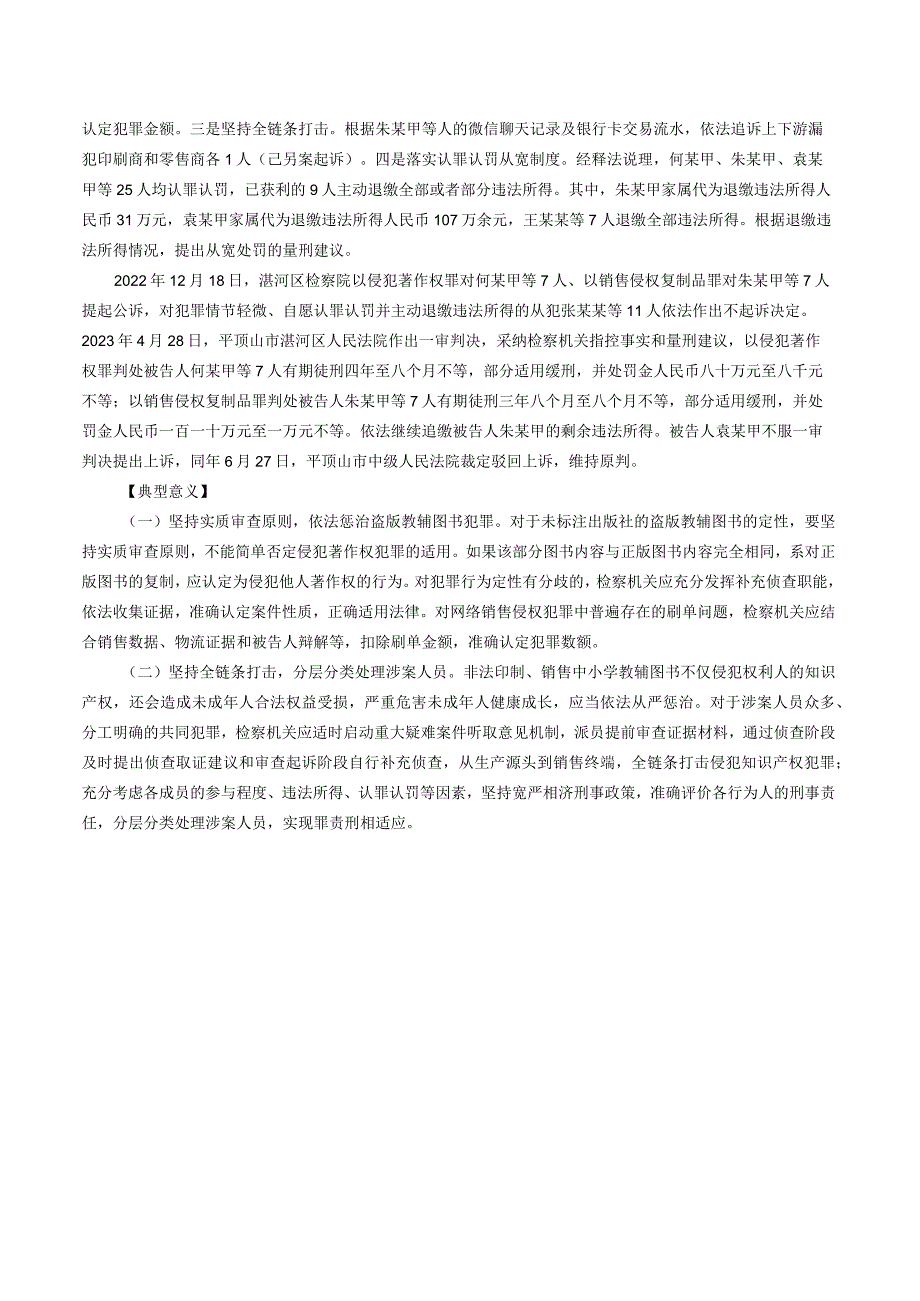 何某甲等侵犯著作权、朱某甲等销售侵权复制品案——检察机关依法惩治侵犯著作权犯罪典型案例之六.docx_第2页