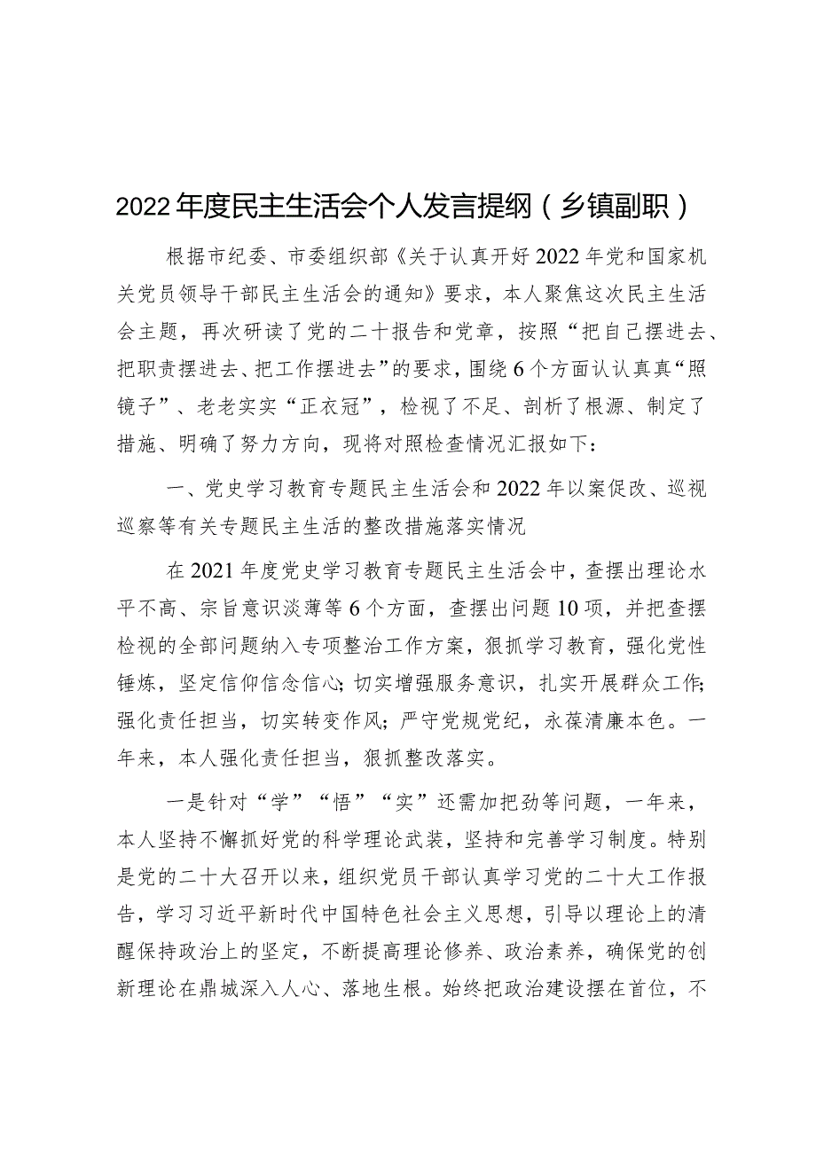 2022年度民主生活会个人发言提纲(乡镇副职）【】.docx_第1页