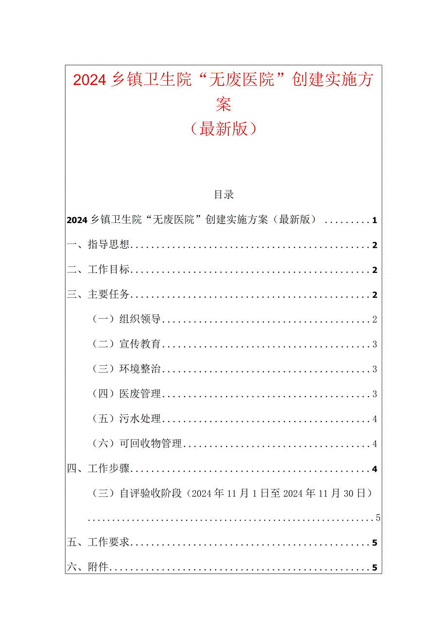 2024乡镇卫生院“无废医院”创建实施方案（模板）.docx_第1页