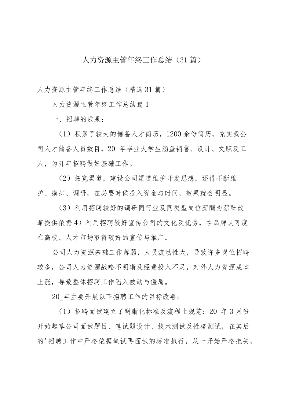 人力资源主管年终工作总结（31篇）.docx_第1页