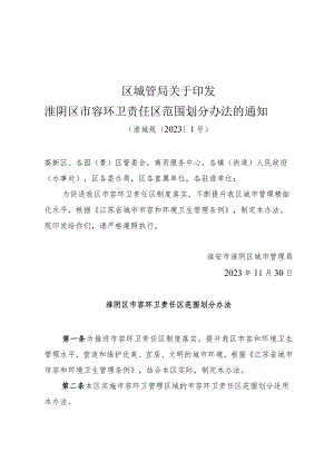 《区城管局关于印发淮阴区市容环卫责任区范围划分办法的通知》（淮城规〔2023〕1号）.docx