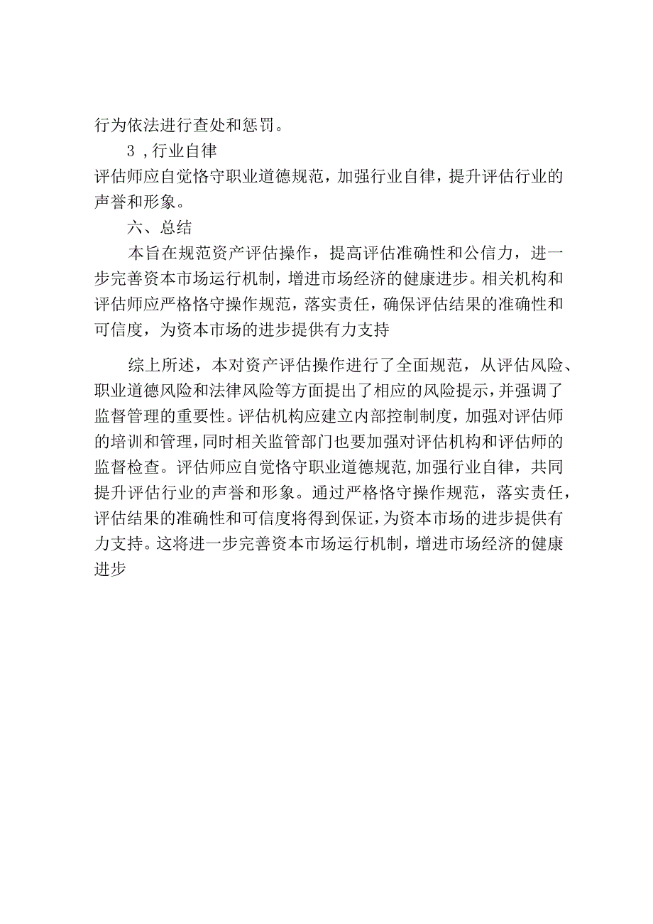 《资产评估操作规范意见(试行)》.docx_第3页