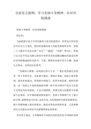 交流发言提纲：学习发扬斗争精神、应对风险挑战.docx