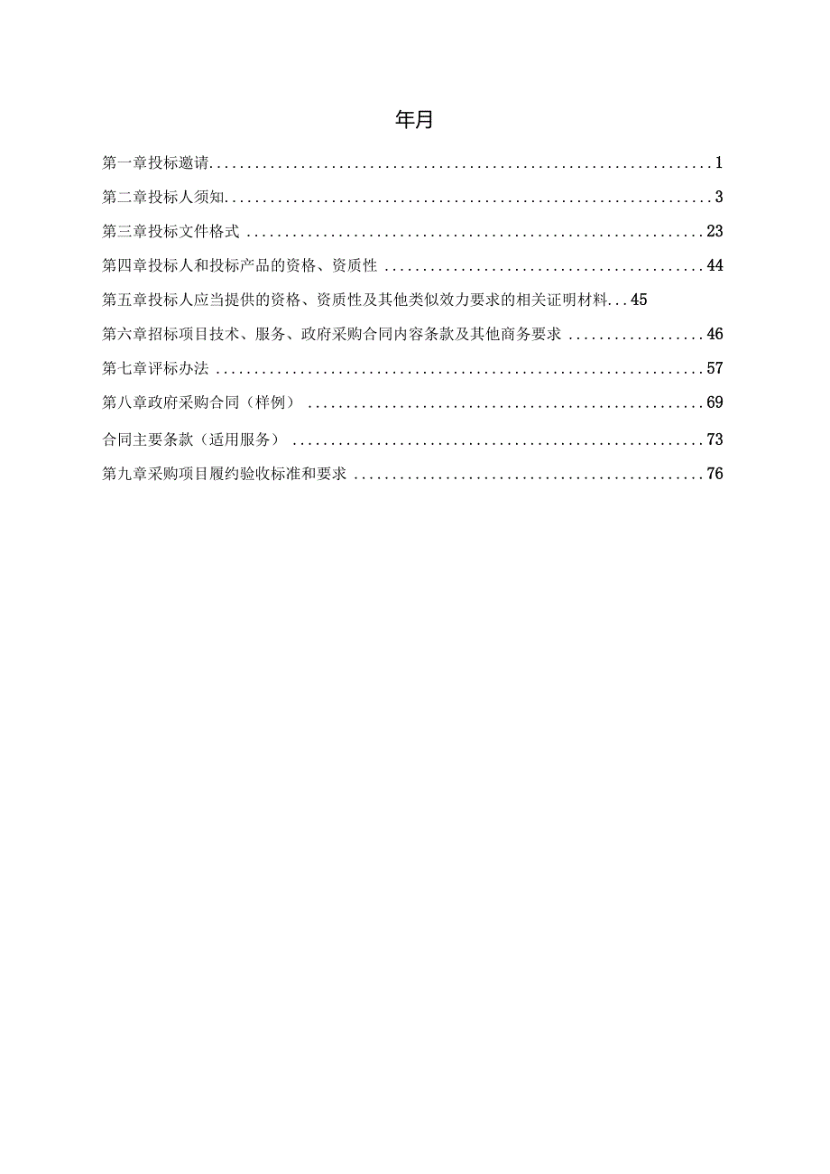 中心服务器及交通车租赁服务政府采购项目招投标书范本.docx_第2页