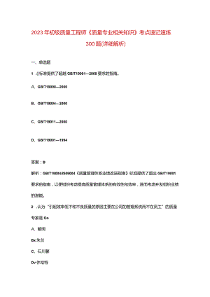 2023年初级质量工程师《质量专业相关知识》考点速记速练300题（详细解析）.docx