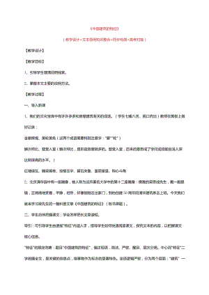 《中国建筑的特征》教学设计.docx