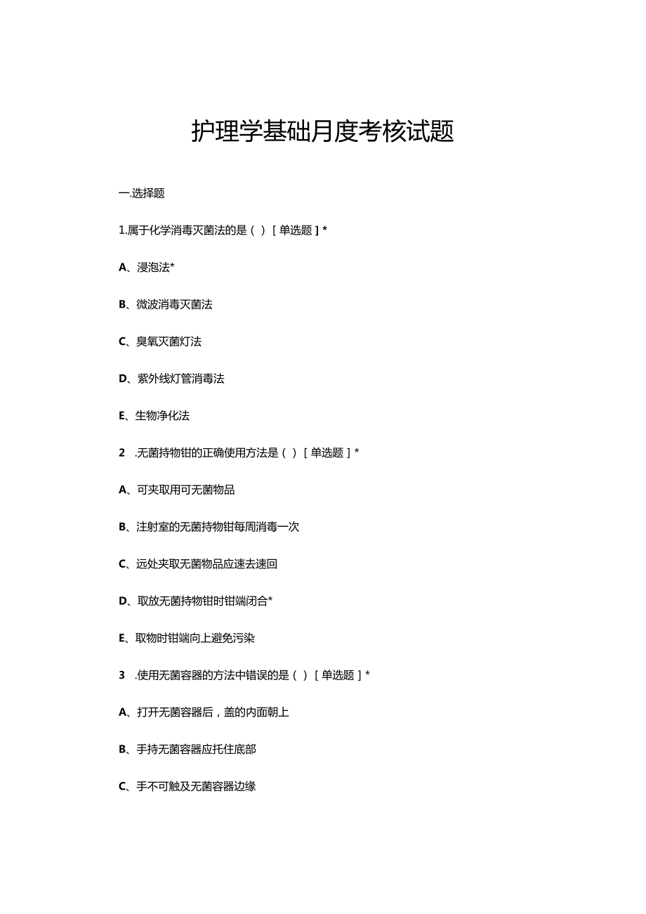 2023年6月护理学基础月度考核试题.docx_第1页