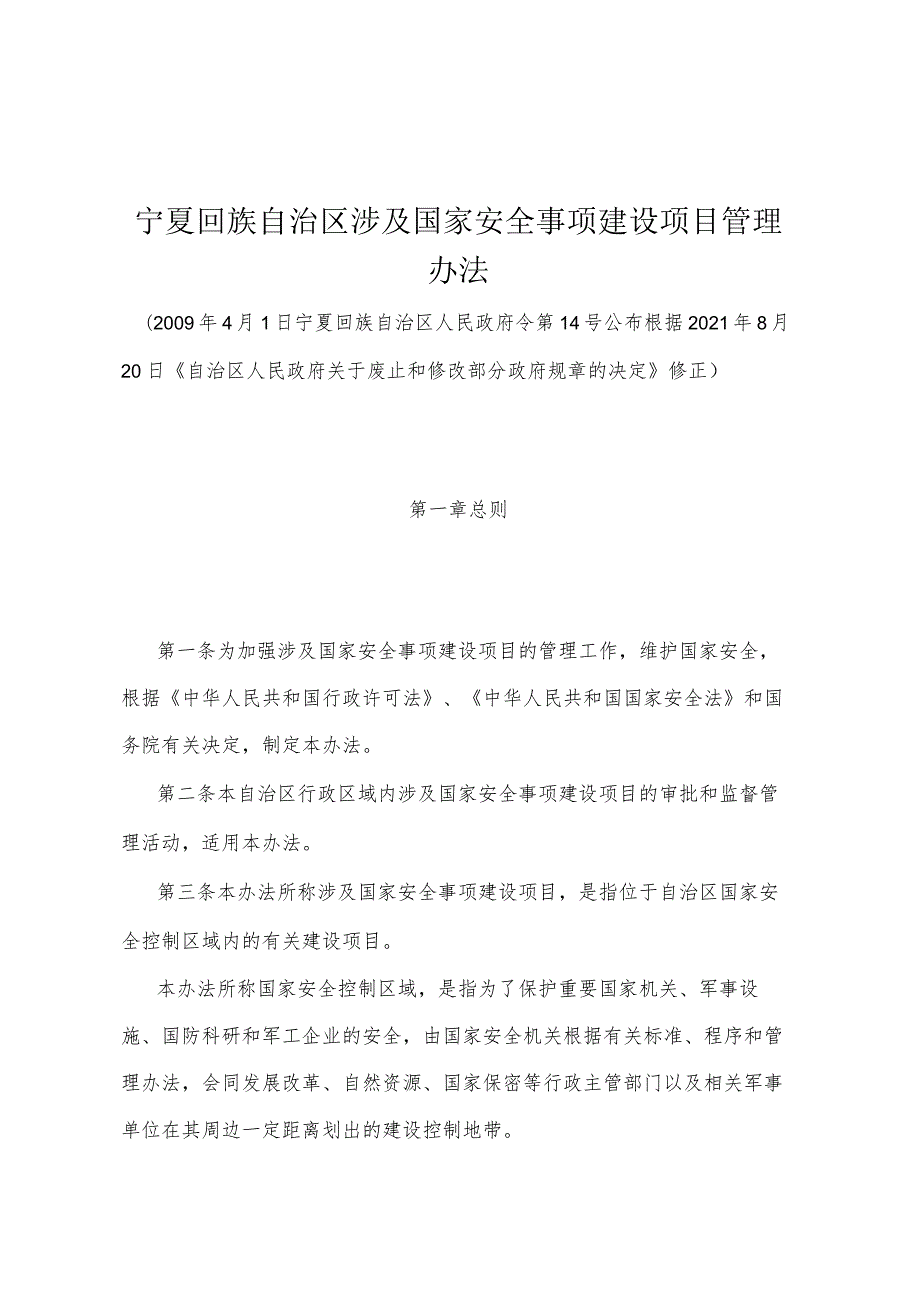 《宁夏回族自治区涉及国家安全事项建设项目管理办法》（根据2021年8月20日《自治区人民政府关于废止和修改部分政府规章的决定》修正）.docx_第1页