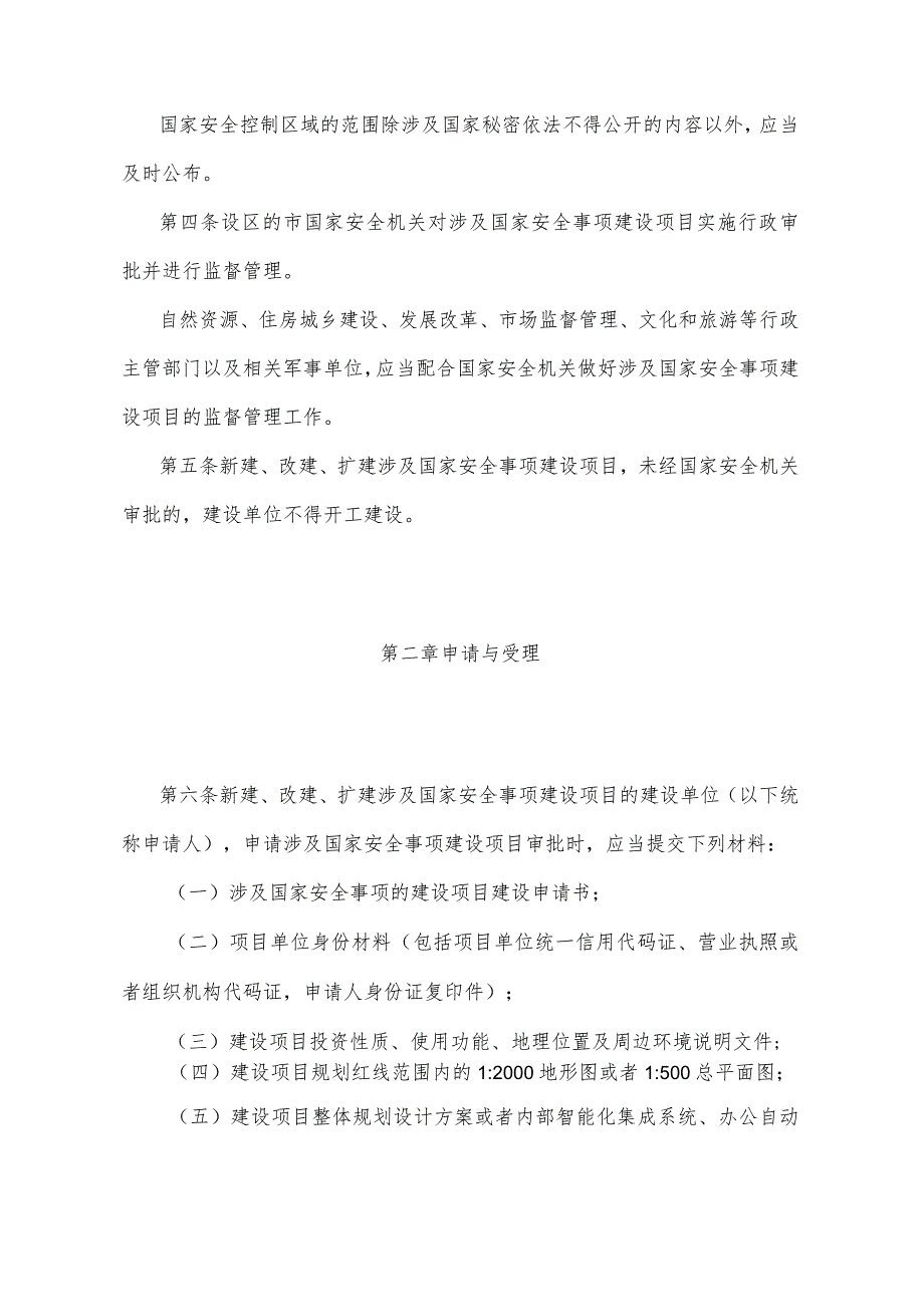 《宁夏回族自治区涉及国家安全事项建设项目管理办法》（根据2021年8月20日《自治区人民政府关于废止和修改部分政府规章的决定》修正）.docx_第2页