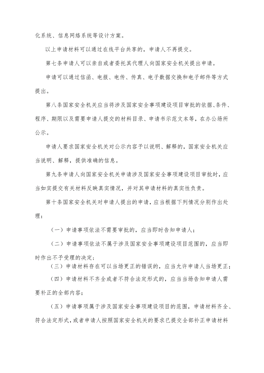 《宁夏回族自治区涉及国家安全事项建设项目管理办法》（根据2021年8月20日《自治区人民政府关于废止和修改部分政府规章的决定》修正）.docx_第3页