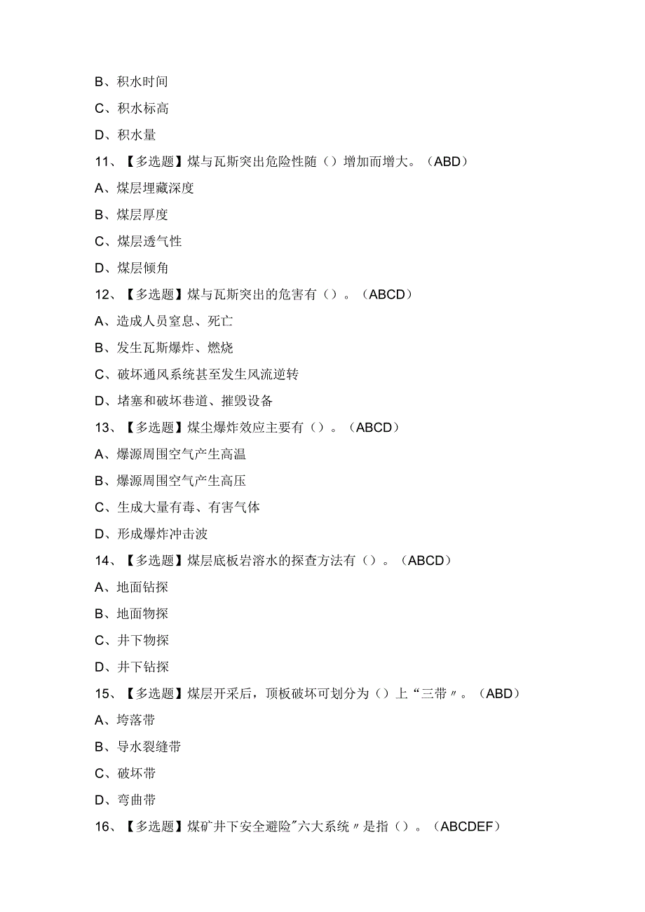 2024年煤矿探放水证考试题及答案.docx_第3页