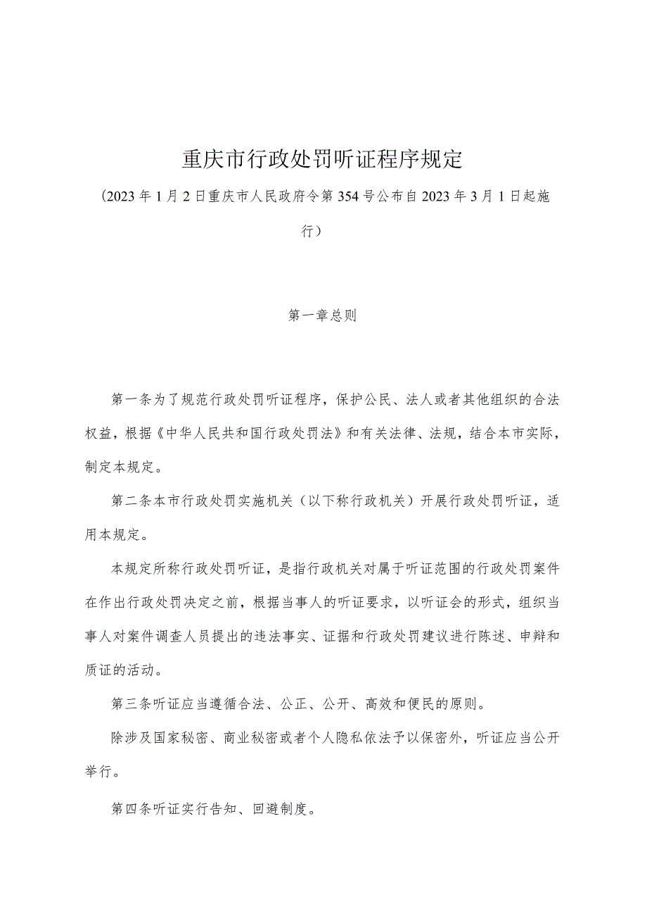 《重庆市行政处罚听证程序规定》（2023年1月2日重庆市人民政府令第354号公布）.docx_第1页