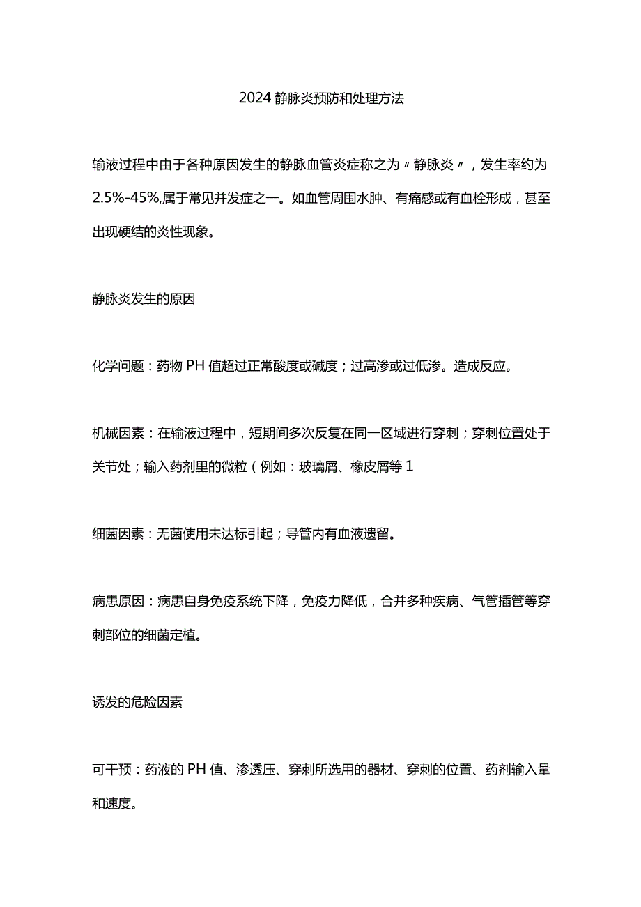 2024静脉炎预防和处理方法.docx_第1页