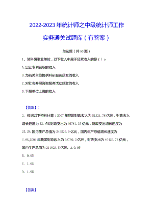 2022-2023年统计师之中级统计师工作实务通关试题库(有答案).docx