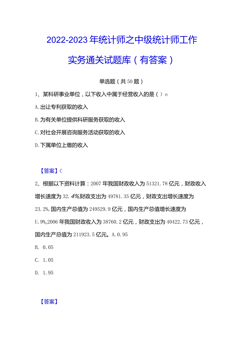 2022-2023年统计师之中级统计师工作实务通关试题库(有答案).docx_第1页