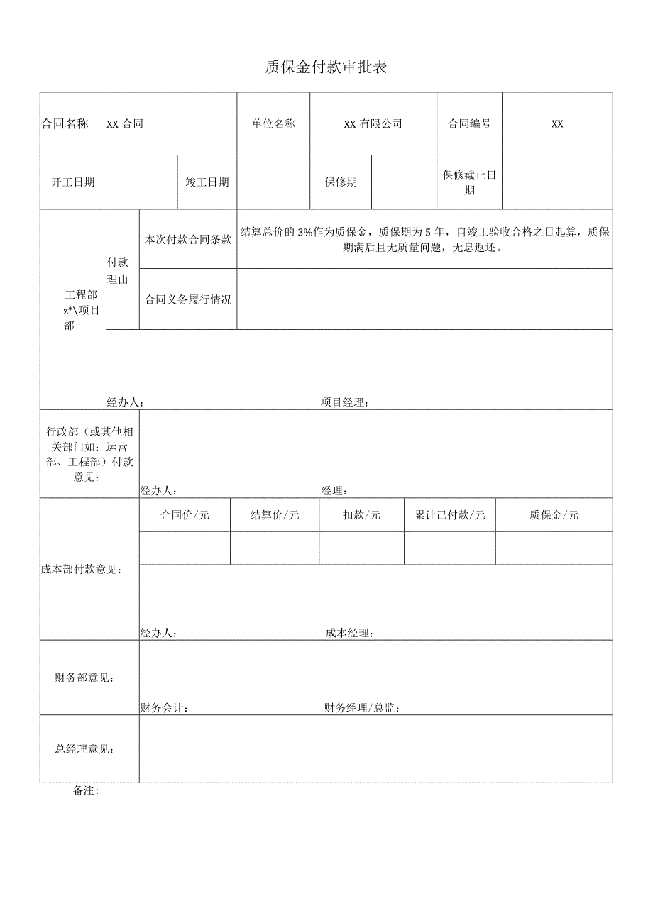 8、质保金付款审批表（质保金付款时使用）-最新模板.docx_第1页