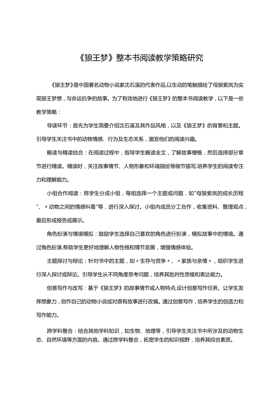 《狼王梦》整本书阅读教学策略研究.docx_第1页