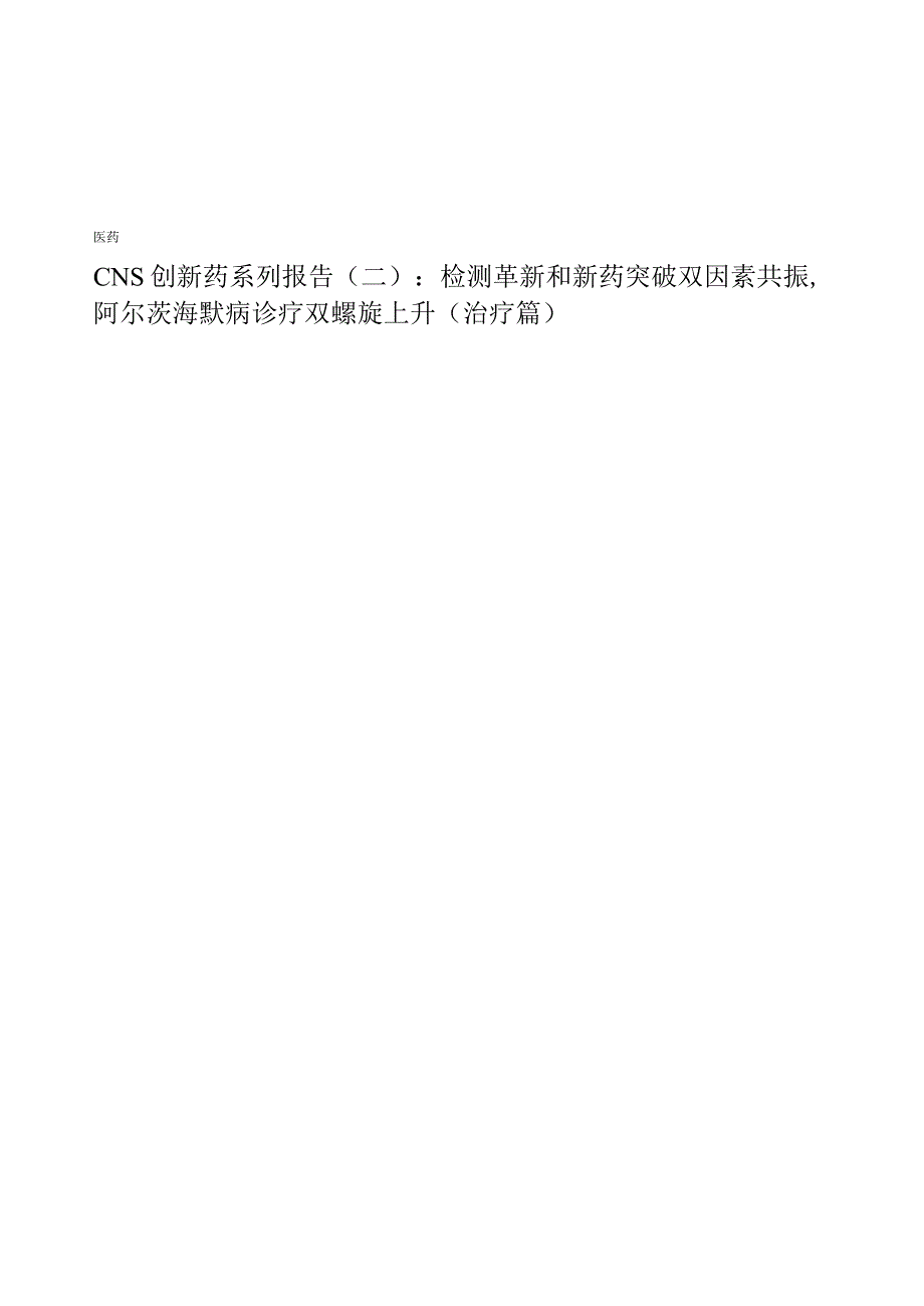 CNS创新药系列报告2024：检测革新和新药突破双因素共振阿尔茨海默病诊疗双螺旋上升（治疗篇）.docx_第1页