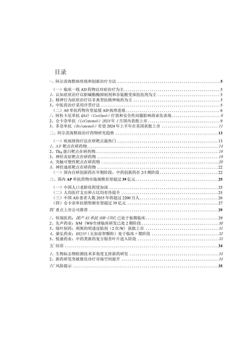 CNS创新药系列报告2024：检测革新和新药突破双因素共振阿尔茨海默病诊疗双螺旋上升（治疗篇）.docx_第2页
