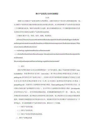 丁汉青_媒介产品性质之动态机制模型.docx