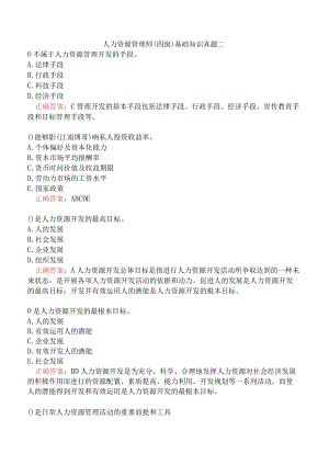 人力资源管理师（四级）基础知识真题二.docx