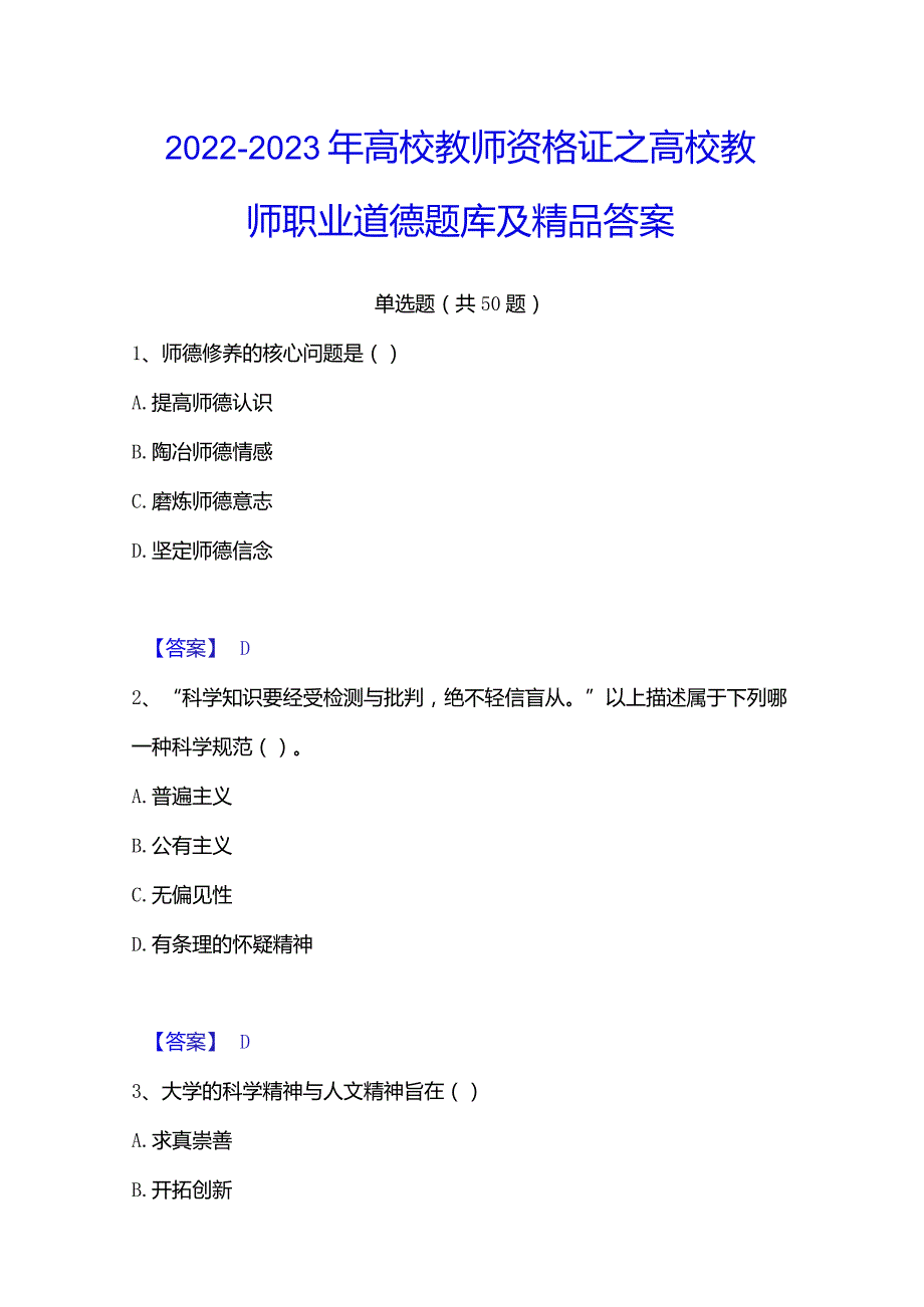 2022-2023年高校教师资格证之高校教师职业道德题库及精品答案.docx_第1页