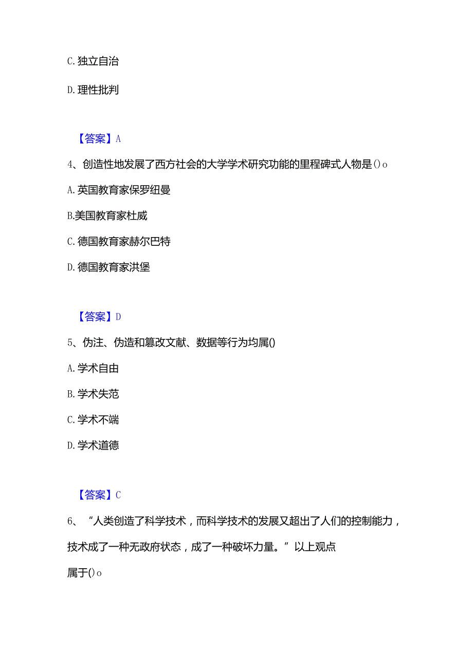 2022-2023年高校教师资格证之高校教师职业道德题库及精品答案.docx_第2页