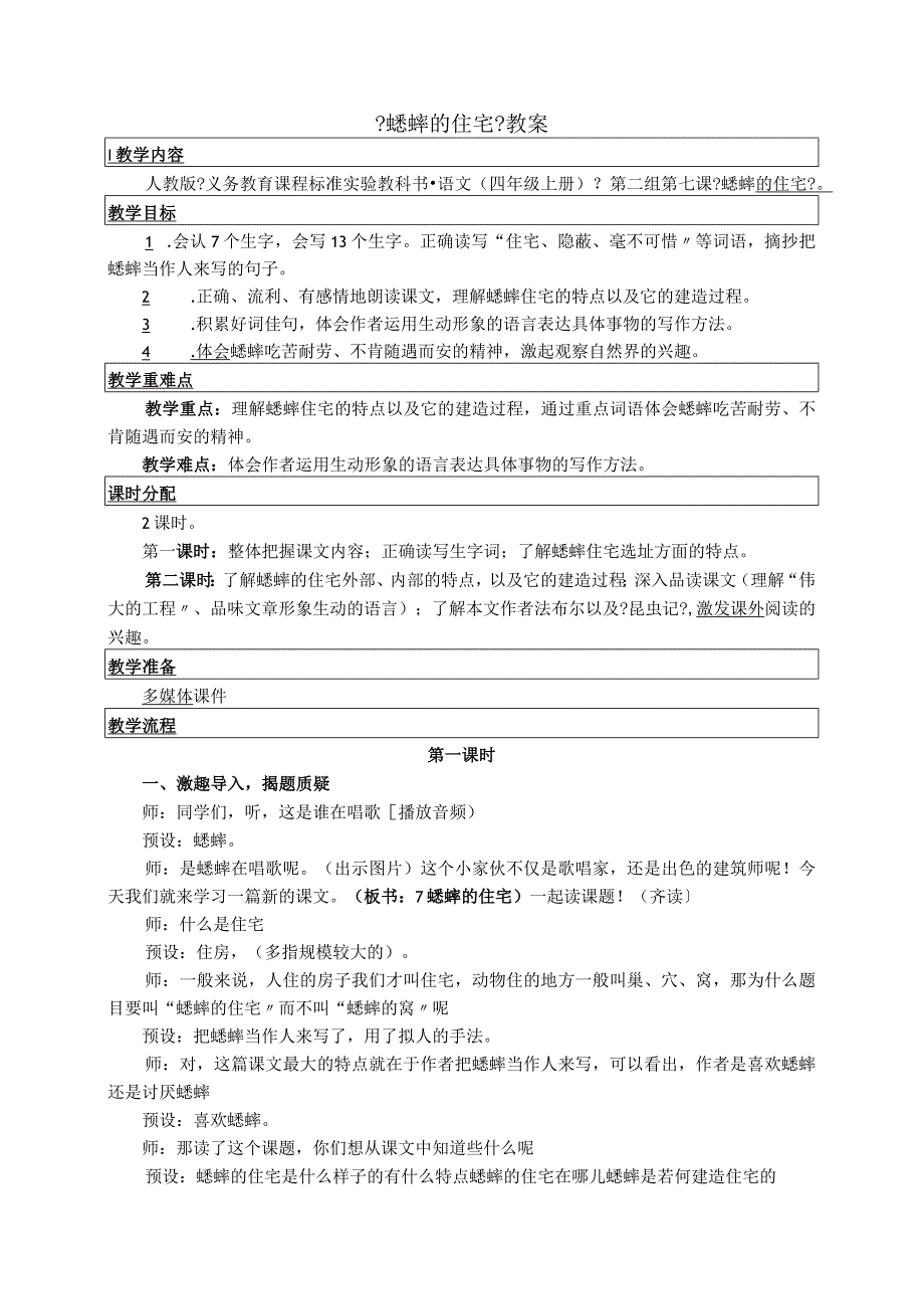 《蟋蟀的住宅》教学设计详.docx_第1页