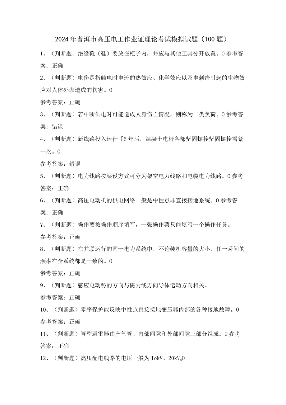 2024年普洱市高压电工作业证理论考试模拟试题（100题）含答案.docx_第1页