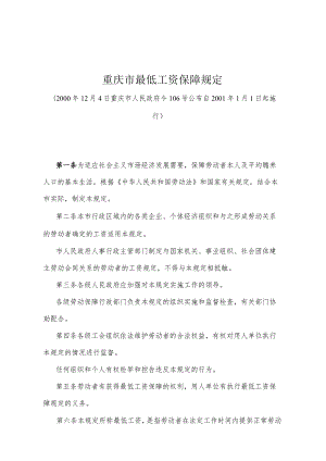 《重庆市最低工资保障规定》（2000年12月4日重庆市人民政府令106号公布）.docx