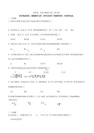 专题26：直线与圆限时专练（20分钟）.docx