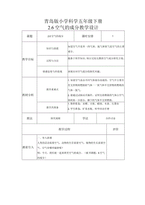 2-6空气的成分（教案）五年级科学下册（青岛版）.docx