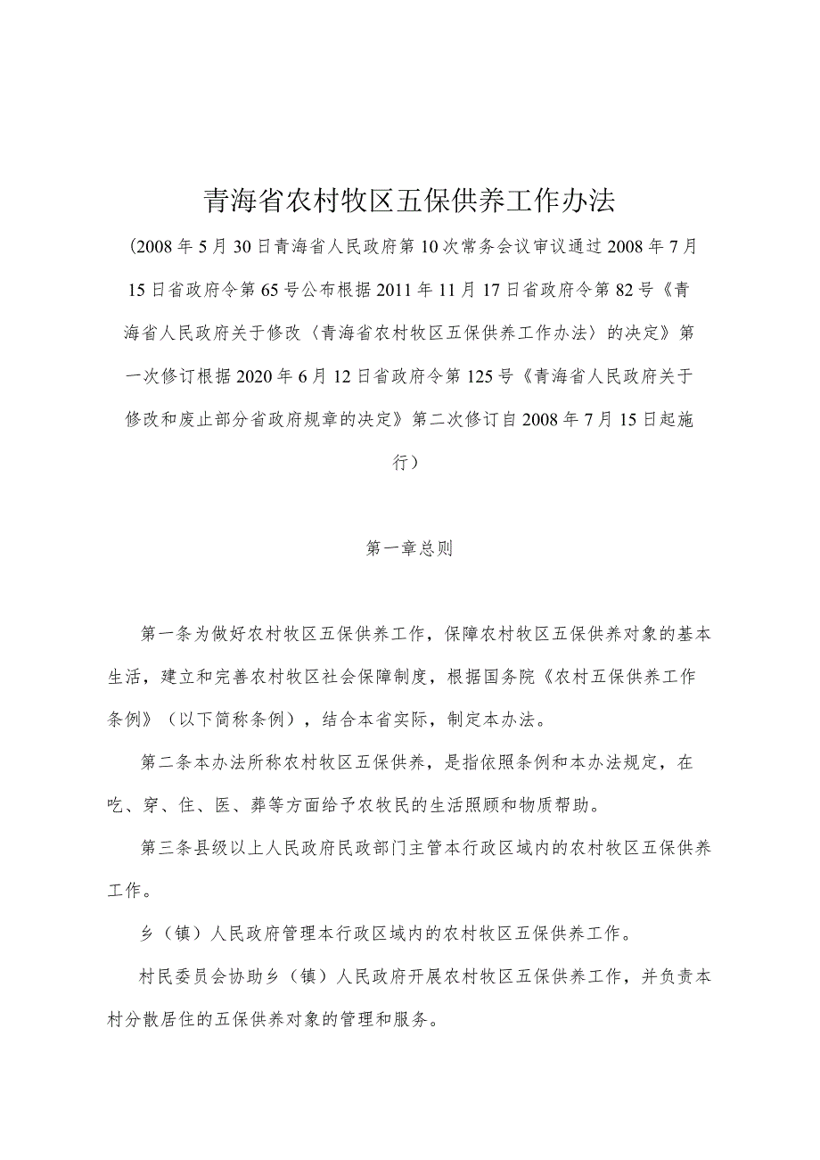 《青海省农村牧区五保供养工作办法》（根据2020年6月12日省政府令第125号《青海省人民政府关于修改和废止部分省政府规章的决定》第二次修订）.docx_第1页