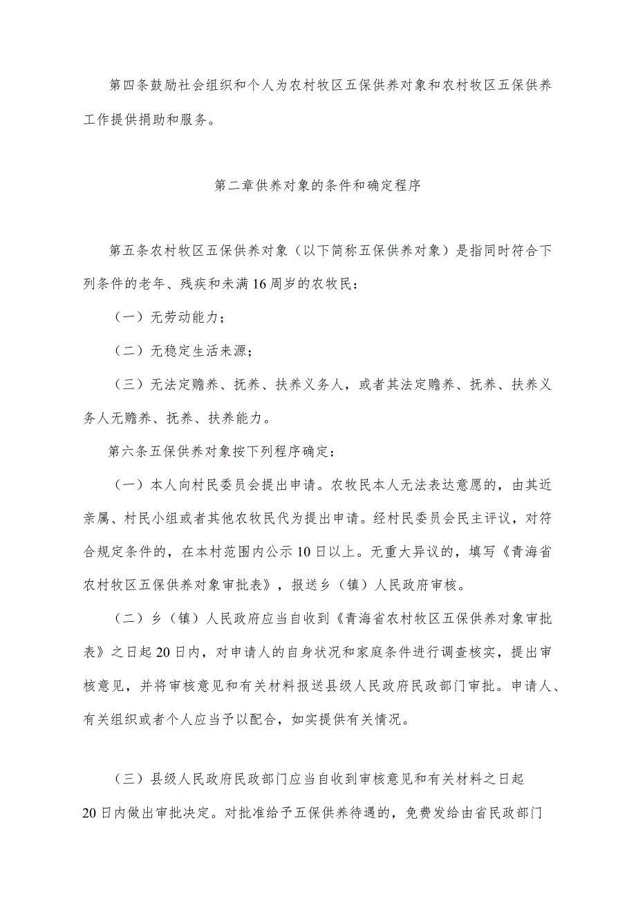 《青海省农村牧区五保供养工作办法》（根据2020年6月12日省政府令第125号《青海省人民政府关于修改和废止部分省政府规章的决定》第二次修订）.docx_第2页