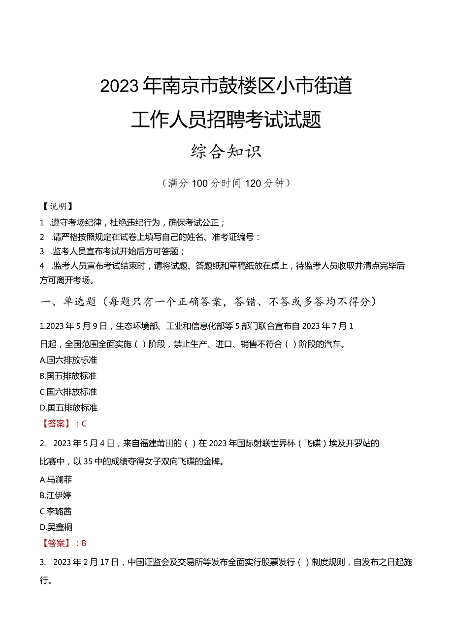 2023年南京市鼓楼区小市街道工作人员招聘考试试题真题.docx_第1页