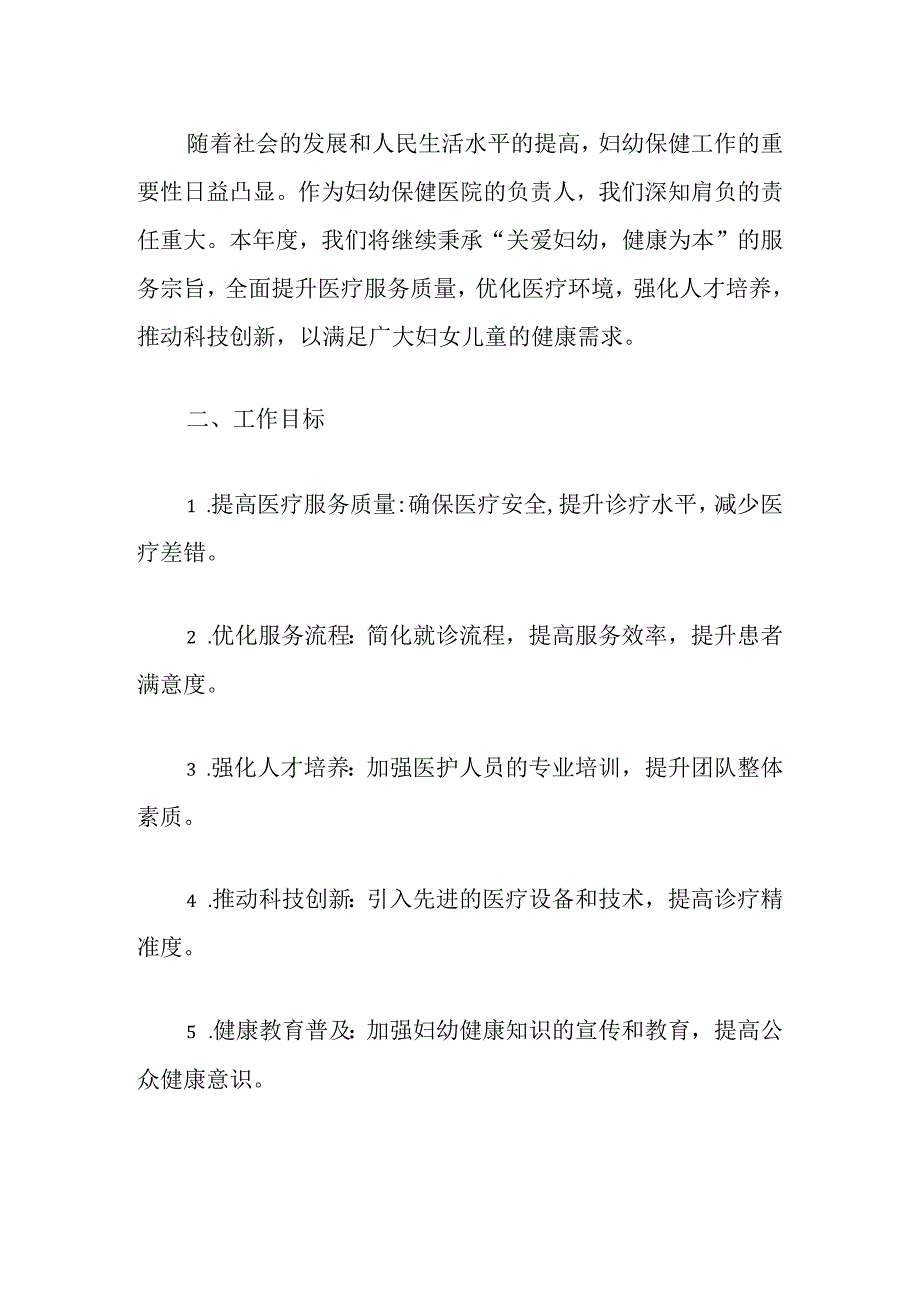 2024年区妇幼保健医院工作计划（最新版）.docx_第2页